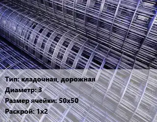 Сетка кладочная, дорожная d=3 Ячейка: 50х50 Раскрой: 1х2
